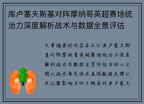 库卢塞夫斯基对阵摩纳哥英超赛场统治力深度解析战术与数据全景评估