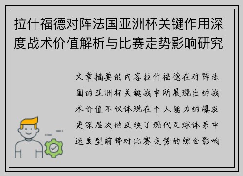 拉什福德对阵法国亚洲杯关键作用深度战术价值解析与比赛走势影响研究