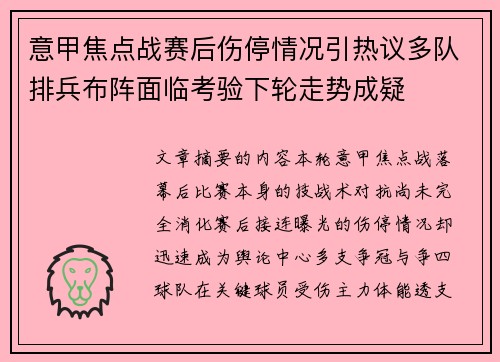 意甲焦点战赛后伤停情况引热议多队排兵布阵面临考验下轮走势成疑