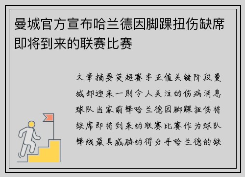 曼城官方宣布哈兰德因脚踝扭伤缺席即将到来的联赛比赛