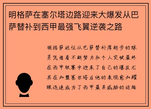 明格萨在塞尔塔边路迎来大爆发从巴萨替补到西甲最强飞翼逆袭之路