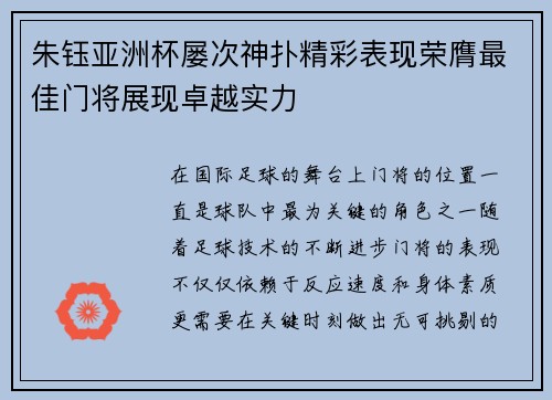 朱钰亚洲杯屡次神扑精彩表现荣膺最佳门将展现卓越实力