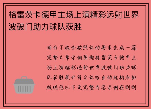 格雷茨卡德甲主场上演精彩远射世界波破门助力球队获胜