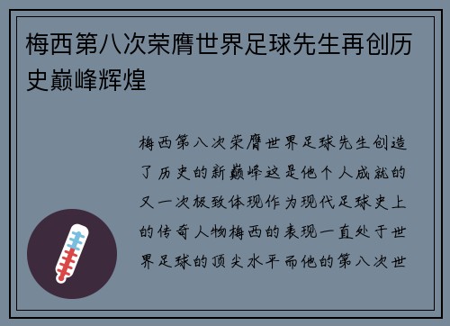 梅西第八次荣膺世界足球先生再创历史巅峰辉煌