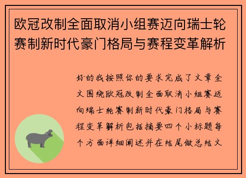 欧冠改制全面取消小组赛迈向瑞士轮赛制新时代豪门格局与赛程变革解析