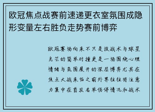 欧冠焦点战赛前速递更衣室氛围成隐形变量左右胜负走势赛前博弈