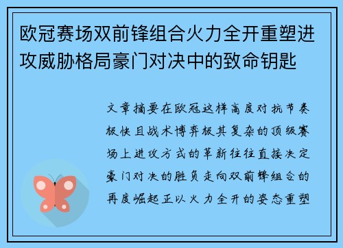 欧冠赛场双前锋组合火力全开重塑进攻威胁格局豪门对决中的致命钥匙