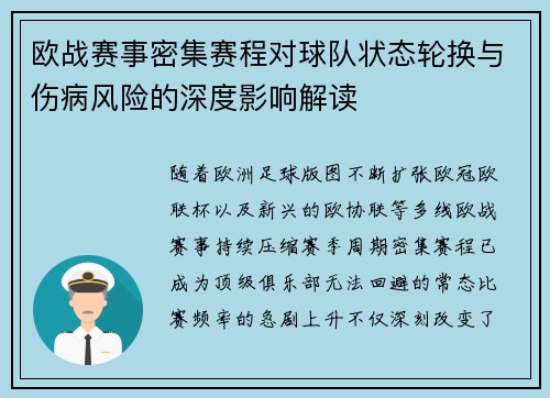 欧战赛事密集赛程对球队状态轮换与伤病风险的深度影响解读