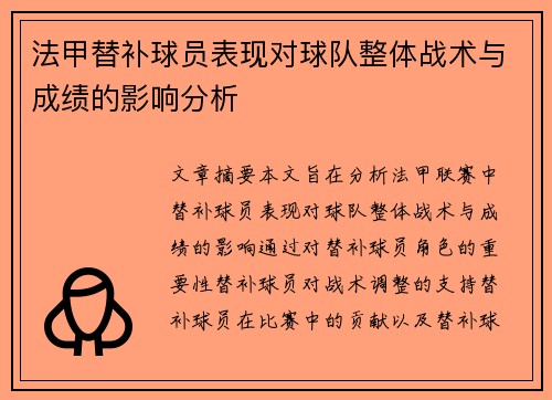 法甲替补球员表现对球队整体战术与成绩的影响分析