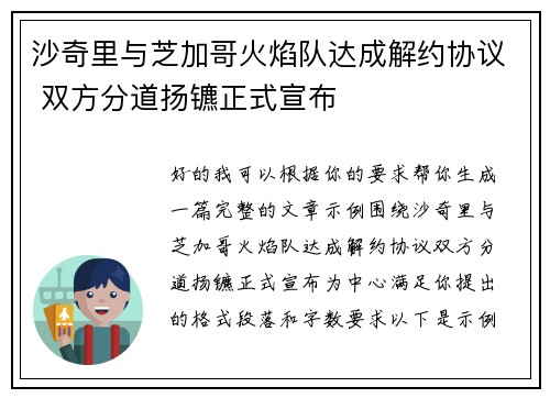 沙奇里与芝加哥火焰队达成解约协议 双方分道扬镳正式宣布