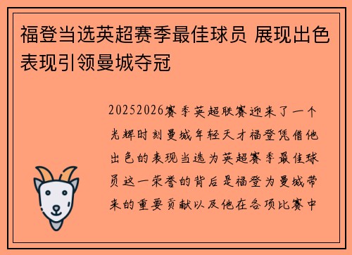 福登当选英超赛季最佳球员 展现出色表现引领曼城夺冠