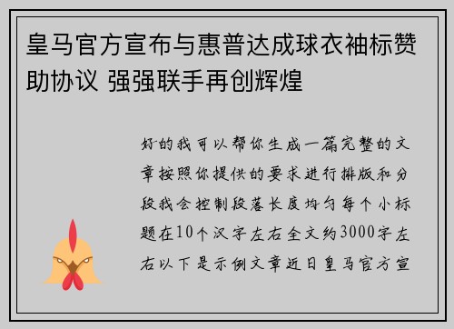 皇马官方宣布与惠普达成球衣袖标赞助协议 强强联手再创辉煌