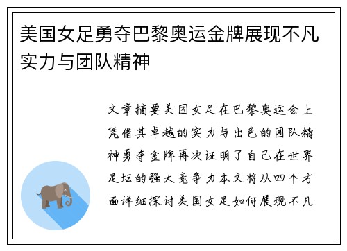 美国女足勇夺巴黎奥运金牌展现不凡实力与团队精神