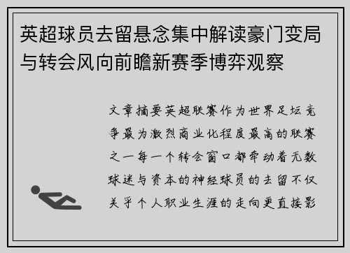 英超球员去留悬念集中解读豪门变局与转会风向前瞻新赛季博弈观察