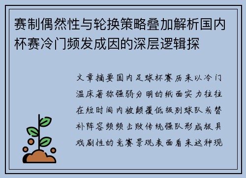 赛制偶然性与轮换策略叠加解析国内杯赛冷门频发成因的深层逻辑探