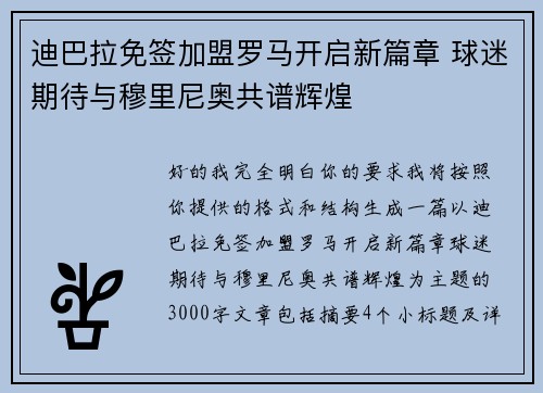 迪巴拉免签加盟罗马开启新篇章 球迷期待与穆里尼奥共谱辉煌