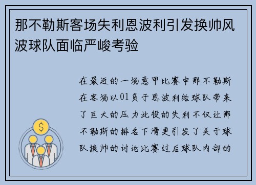 那不勒斯客场失利恩波利引发换帅风波球队面临严峻考验