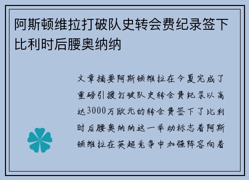 阿斯顿维拉打破队史转会费纪录签下比利时后腰奥纳纳