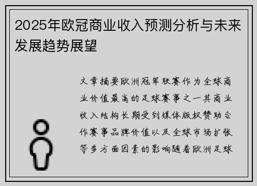 2025年欧冠商业收入预测分析与未来发展趋势展望