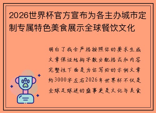 2026世界杯官方宣布为各主办城市定制专属特色美食展示全球餐饮文化