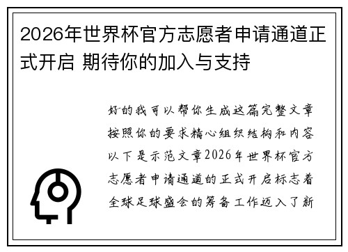 2026年世界杯官方志愿者申请通道正式开启 期待你的加入与支持
