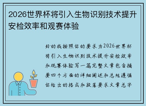 2026世界杯将引入生物识别技术提升安检效率和观赛体验