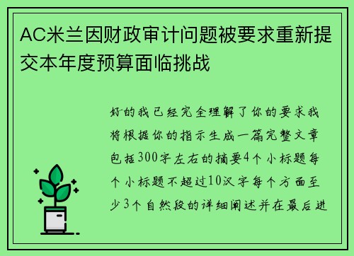 AC米兰因财政审计问题被要求重新提交本年度预算面临挑战
