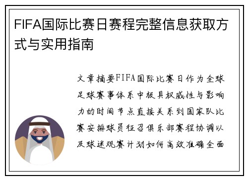 FIFA国际比赛日赛程完整信息获取方式与实用指南