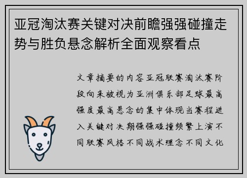 亚冠淘汰赛关键对决前瞻强强碰撞走势与胜负悬念解析全面观察看点