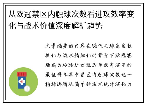 从欧冠禁区内触球次数看进攻效率变化与战术价值深度解析趋势