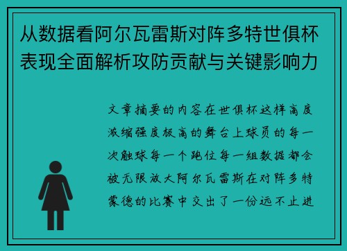 从数据看阿尔瓦雷斯对阵多特世俱杯表现全面解析攻防贡献与关键影响力
