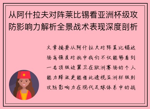 从阿什拉夫对阵莱比锡看亚洲杯级攻防影响力解析全景战术表现深度剖析