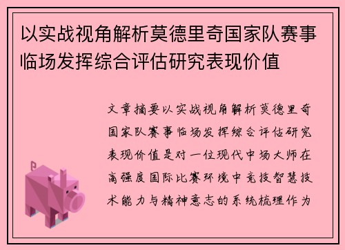以实战视角解析莫德里奇国家队赛事临场发挥综合评估研究表现价值