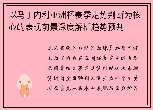 以马丁内利亚洲杯赛季走势判断为核心的表现前景深度解析趋势预判
