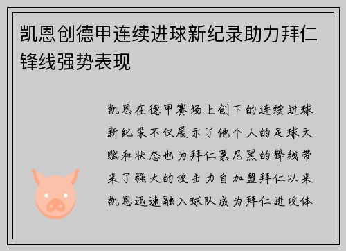 凯恩创德甲连续进球新纪录助力拜仁锋线强势表现