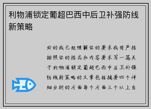 利物浦锁定葡超巴西中后卫补强防线新策略