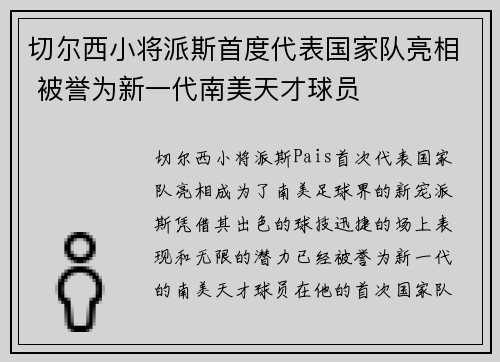 切尔西小将派斯首度代表国家队亮相 被誉为新一代南美天才球员