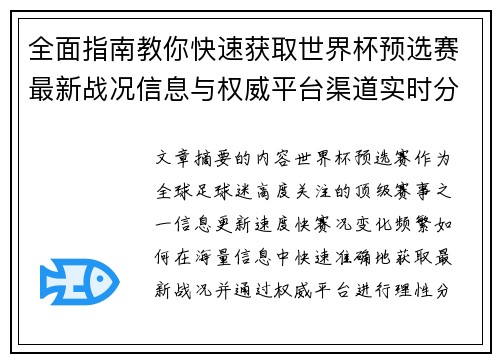 全面指南教你快速获取世界杯预选赛最新战况信息与权威平台渠道实时分析