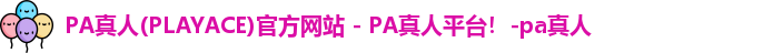 PA真人